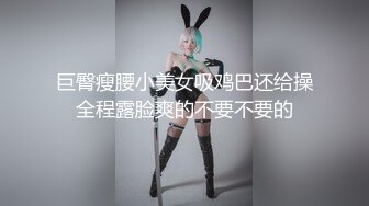 大神费尽心思搞到的外企美女就是诱惑啊 黑丝高跟蜂腰大胸这身材绝对挡不住鸡巴要硬猛力的狠狠操逼1080P高清