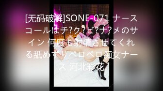 [无码破解]SONE-071 ナースコールはチ?ク?ビ?ナ?メのサイン 何度も射精させてくれる舐めずりペロペロ痴女ナース 河北彩花