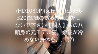 (HD1080P)(えぽす)(fc3996320)認識のある方は口外しないで下さい【個人】あの八頭身の元モデル妻、余韻が冷めない身体を、、 (2)