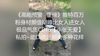 露脸才是王道！推特微博可盐可甜百变极品网红嫩妹【吃定你】私拍~紫薇打炮洗澡骚的一批 (38)