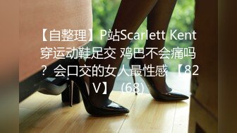 【自整理】P站Scarlett Kent 穿运动鞋足交 鸡巴不会痛吗？ 会口交的女人最性感 【82V】  (68)