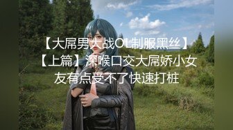 【大屌男大战OL制服黑丝】【上篇】深喉口交大屌娇小女友有点受不了快速打桩