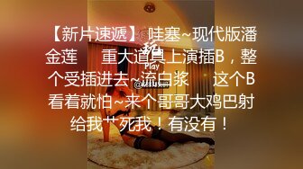 【NTR淫妻】 真实换妻大乱交 有说有笑交流换妻经验，感觉这波换妻太亏了，新婚妻子被别人操的嗷嗷叫