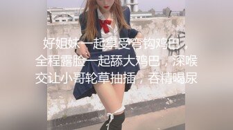 原生态纯真00后小嫩妹【小杰撩妹】跟男友没羞没臊的同居性生活，粉嫩可口青春气息扑面而来