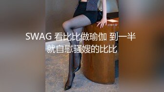 SWAG 看比比做瑜伽 到一半 就自慰骚嫂的比比