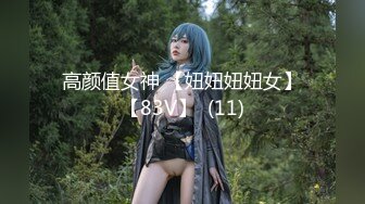 高颜值女神 【妞妞妞妞女】【83V】  (11)