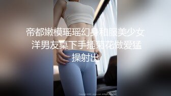 帝都嫩模瑶瑶幻身和服美少女 洋男友桌下手插菊花做爱猛操射出