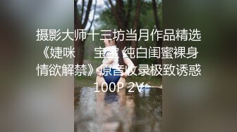 无套艹白虎邻居妹妹，艹得有多舒服射得就很多精液！