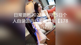 日常更新2023年9月25日个人自录国内女主播合集【178V】 (52)