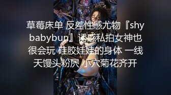 草莓床单 反差性感尤物『shybabybun』诱惑私拍女神也很会玩 硅胶娃娃的身体 一线天馒头粉屄 小穴菊花齐开