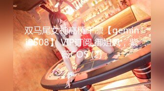 双马尾女神高桥千凛【gemini0508】 VIP订阅 御姐风，紫薇COS (2)