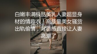 重磅9月福利②，万人求购，推特反差婊，顶级绿帽骚妻【嫂子爱露出】一女战多男，群P大乱交，捆绑调教野战