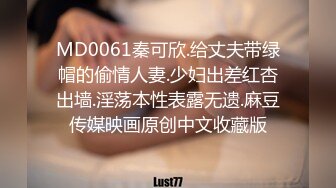 MD0061秦可欣.给丈夫带绿帽的偷情人妻.少妇出差红杏出墙.淫荡本性表露无遗.麻豆传媒映画原创中文收藏版