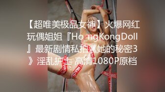 【超唯美极品女神】火爆网红玩偶姐姐『Ho_ngKongDoll』最新剧情私拍《她的秘密3》淫乱护士 高清1080P原档