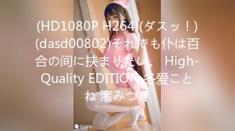 (HD1080P H264)(ダスッ！)(dasd00802)それでも仆は百合の间に挟まりたい。 High-Quality EDITION 冬爱ことね 渚みつき