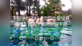 学妹放假自己在家发骚，全程露脸情趣诱惑揉奶抠逼，道具玩弄，滴蜡情趣撅着屁股等狼友来草，淫声荡语不断