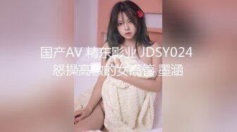 国产AV 精东影业 JDSY024 怒操高傲的女高管 墨涵