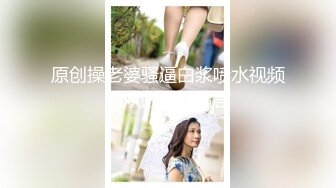 P站20万粉华裔网黄「北京瑶瑶」「Lonelymeow」OF旅游性爱日记 3P百合爆菊潮吹露出【第十一弹】 (1)