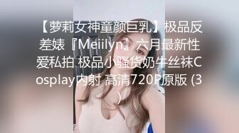 【萝莉女神童颜巨乳】极品反差婊『Meiilyn』六月最新性爱私拍 极品小骚货奶牛丝袜Cosplay内射 高清720P原版 (3)