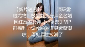 【新片速遞】  ⚫️⚫️顶级露脸尤物！极品九头身拜金名媛网红反差女神【小番茄】VIP群福利，调教啪啪道具紫薇潮喷，母狗属性拉满了