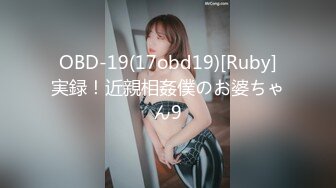 OBD-19(17obd19)[Ruby]実録！近親相姦僕のお婆ちゃん9