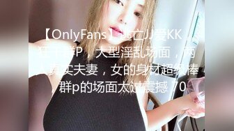 【OnlyFans】逃亡JJ爱KK，狂干群P，大型淫乱场面，两人真实夫妻，女的身材超级棒，群p的场面太过震撼 70