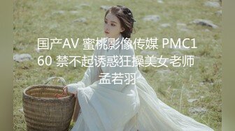 国产AV 蜜桃影像传媒 PMC160 禁不起诱惑狂操美女老师 孟若羽