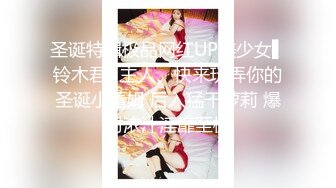 圣诞特辑极品网红UP美少女▌铃木君▌主人、快来玩弄你的圣诞小蕾姆 后入猛干萝莉 爆射浓汁淫靡至极