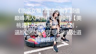 《顶级女模?震撼泄密》颜值巅峰秀人网当红女神模特【美桃酱】大胆私拍 万元定制，逼脸同框爱心阴毛粉嫩私处道具紫薇挑逗