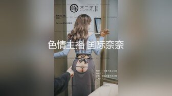 【新片速遞】  ⚫️⚫️⚫️高能预警！极品身材颜值巅峰！比女人还女人超骚外围北京T娘【美奈酱】私拍，紫薇啪啪3P直男最爱