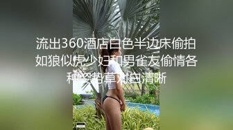 【冒险雷探长】外围品质小姐姐黑丝美腿，小伙抠穴淫水声阵阵，吹硬狂插自己爽