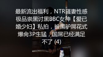 【新片速遞】  高端泄密流出火爆全网泡良达人金先生❤️约炮95年民江医院院长女儿赵俊女