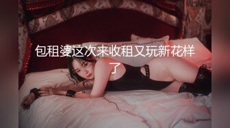 STP31549 红斯灯影像 RS034-EP2 换母俱乐部 节目篇 人仰妈翻情欲游戏 李蓉蓉 夏晴子 苏语棠 VIP0600