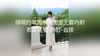 绿帽约单男来家里面无套内射老婆骚笔-内射-直接