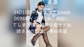 (HD1080P)(ダスッ！)(dasd00988)イジめられ、勃起してしまう僕を嘲笑う鬼サドお姉さんの加虐。 美谷朱里