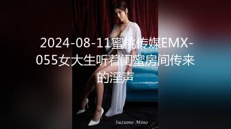  2024-08-11蜜桃传媒EMX-055女大生听着闺蜜房间传来的淫声