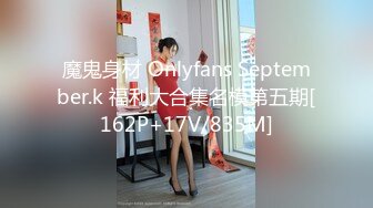 魔鬼身材 Onlyfans September.k 福利大合集名模第五期[162P+17V/835M]