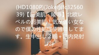 (HD1080P)(Joker)(fc3256039)【超美肌・陵辱】北欧レベルの超美肌！気が弱い女なので僕の性処理便器にしてます。生中出し２回＋口内発射 (2)