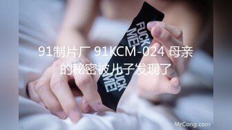 91制片厂 91KCM-024 母亲的秘密被儿子发现了