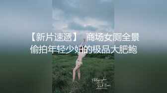 【新速片遞】⭐⭐⭐重磅，全网最美女神，【西柚咻】，傲人身材，看一眼就无法自拔，女团品质，小逼逼又粉又好看，强烈推荐⭐⭐⭐