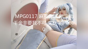 MPG0117 麻豆传媒 黑二代千金非要我不可 艾秋 VIP0600