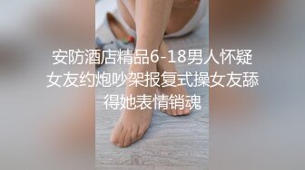 安防酒店精品6-18男人怀疑女友约炮吵架报复式操女友舔得她表情销魂