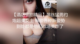 极品反差女神私拍，万人追踪推特气质小姐姐【小姑妈S】订阅，道具紫薇与撸铁健硕帅哥大玩性爱