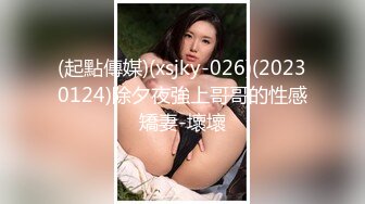 (起點傳媒)(xsjky-026)(20230124)除夕夜強上哥哥的性感矯妻-壞壞