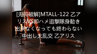 [无码破解]MTALL-122 乙アリスVS即ハメ追撃隊身動き出来なくなっても終わらない中出し大乱交 乙アリス