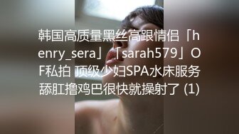 韩国高质量黑丝高跟情侣「henry_sera」「sarah579」OF私拍 顶级少妇SPA水床服务舔肛撸鸡巴很快就操射了 (1)