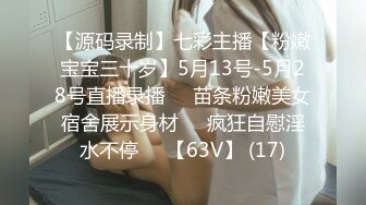 【源码录制】七彩主播【粉嫩宝宝三十岁】5月13号-5月28号直播录播❤️苗条粉嫩美女宿舍展示身材❤️疯狂自慰淫水不停❤️【63V】 (17)