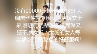 反差婊子】♡♥20套反差婊子生活淫乱视图合集⑧189V 564P，大奶嫩妹 椒乳嫩妹 肥臀御姐 出轨女友 女同舌吻 淫贱反差！ (3)