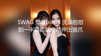 SWAG 穿著bikini 洗澡慰慰到一半攝影師突然伸出狼爪