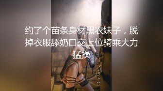 约了个苗条身材黑衣妹子，脱掉衣服舔奶口交上位骑乘大力猛操